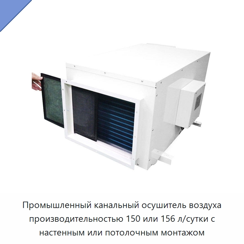 Промышленный канальный осушитель воздуха производительностью 150 или 156 л/сутки с настенным или потолочным монтажом
