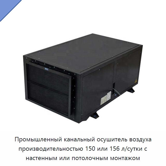 Промышленный канальный осушитель воздуха производительностью 150 или 156 л/сутки с настенным или потолочным монтажом