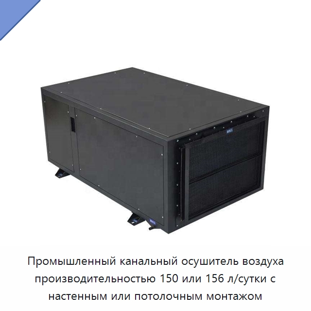 Промышленный канальный осушитель воздуха производительностью 150 или 156 л/сутки с настенным или потолочным монтажом