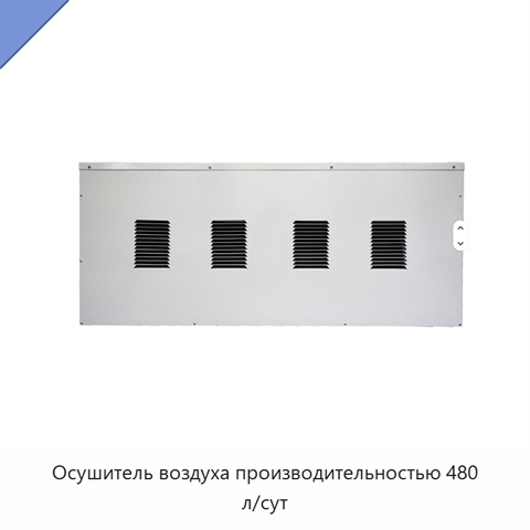 Осушитель воздуха производительностью 480 л/сут