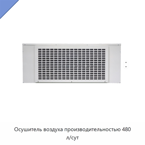 Осушитель воздуха производительностью 480 л/сут