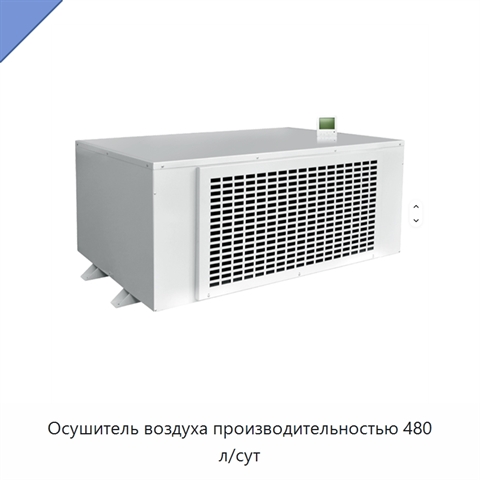 Осушитель воздуха производительностью 480 л/сут
