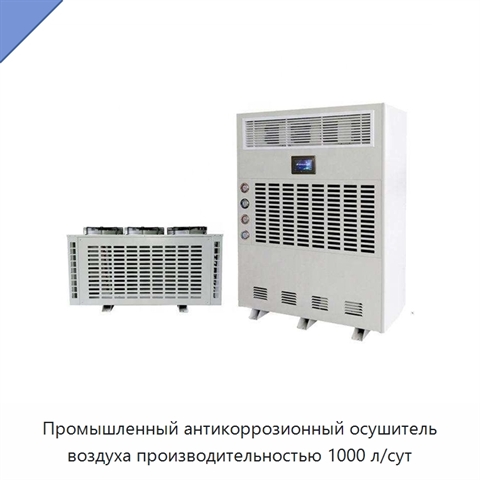 Промышленный антикоррозионный осушитель воздуха производительностью 1000 л/сут