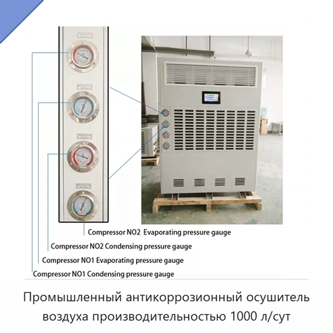 Промышленный антикоррозионный осушитель воздуха производительностью 1000 л/сут
