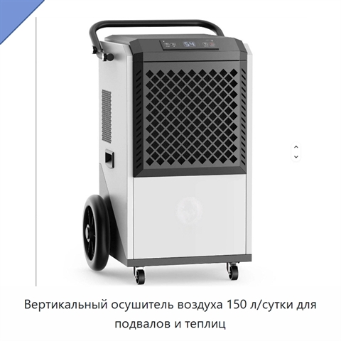 Вертикальный осушитель воздуха 150 л/сутки для подвалов и теплиц