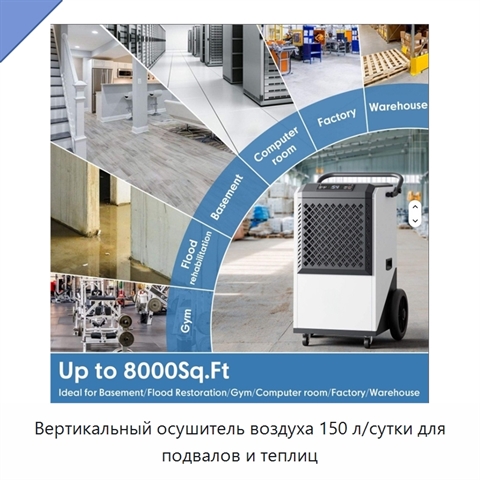 Вертикальный осушитель воздуха 150 л/сутки для подвалов и теплиц