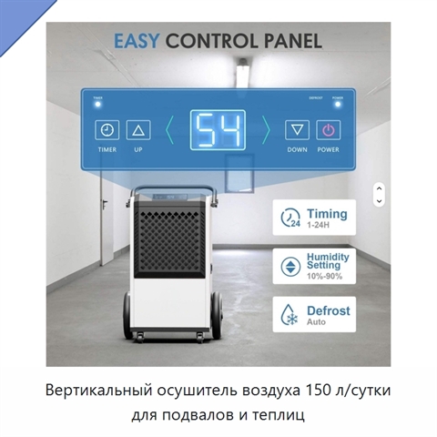 Вертикальный осушитель воздуха 150 л/сутки для подвалов и теплиц