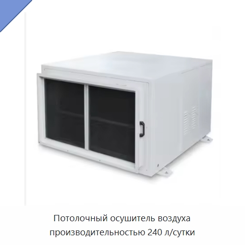Потолочный осушитель воздуха производительностью 240 л/сутки — Воздухоочистительное оборудование