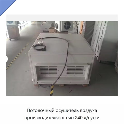Потолочный осушитель воздуха производительностью 240 л/сутки