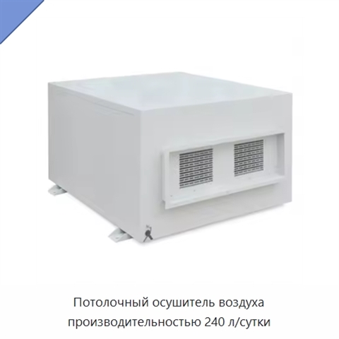 Потолочный осушитель воздуха производительностью 240 л/сутки