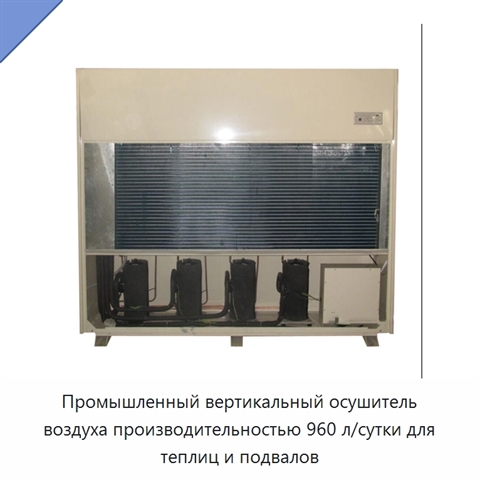Промышленный вертикальный осушитель воздуха производительностью 960 л/сутки для теплиц и подвалов