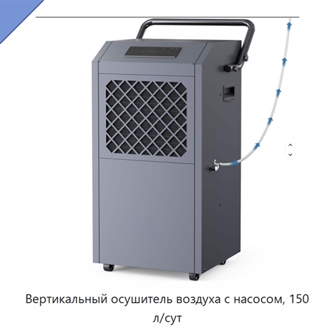 Вертикальный осушитель воздуха с насосом, 150 л/сут