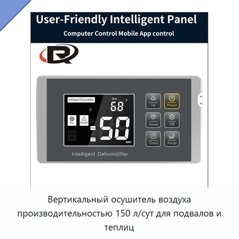 Вертикальный осушитель воздуха производительностью 150 л/сут для подвалов и теплиц