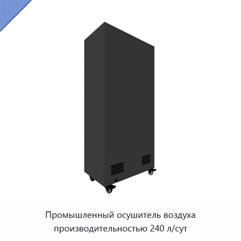 Промышленный осушитель воздуха производительностью 240 л/сут
