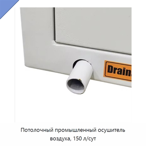 Потолочный промышленный осушитель воздуха, 150 л/сут