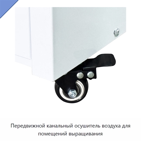 Передвижной канальный осушитель воздуха для помещений выращивания