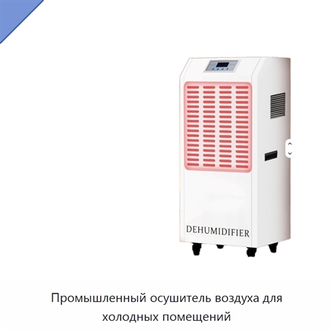 Промышленный осушитель воздуха для холодных помещений