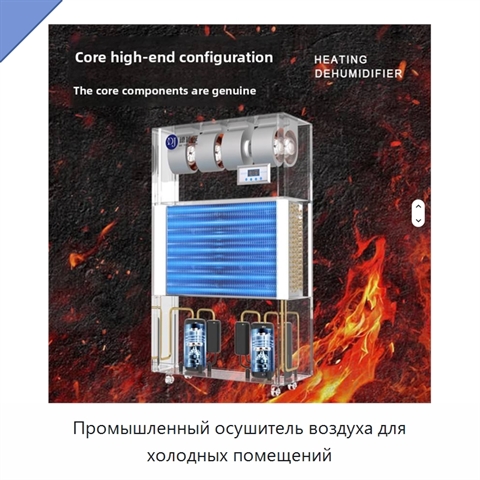 Промышленный осушитель воздуха для холодных помещений