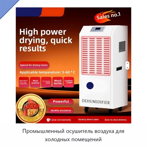 Промышленный осушитель воздуха для холодных помещений