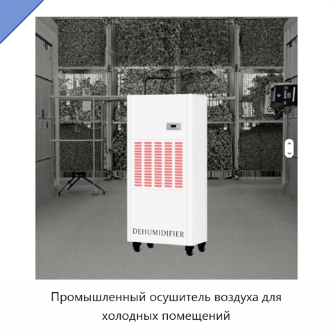 Промышленный осушитель воздуха для холодных помещений
