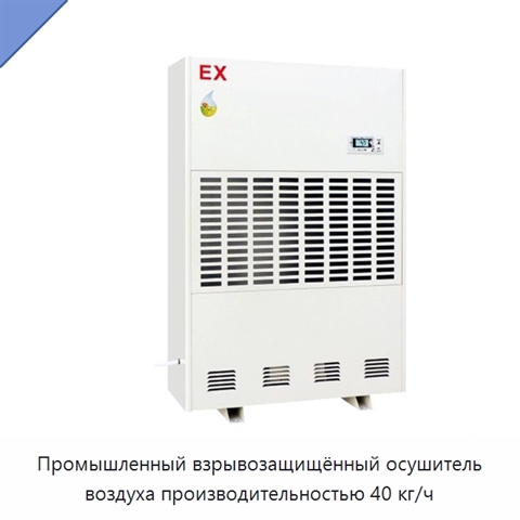 Промышленный взрывозащищённый осушитель воздуха производительностью 40 кг/ч