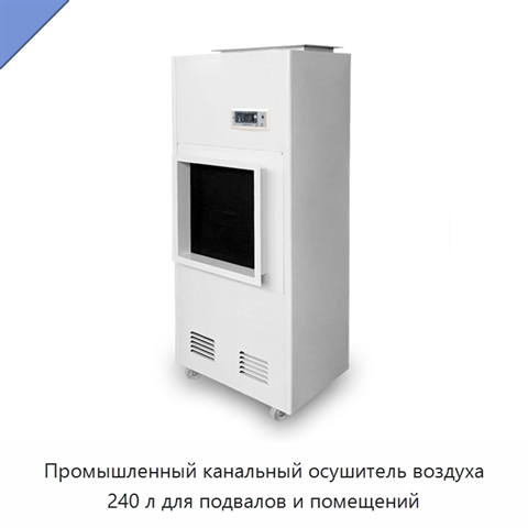 Промышленный канальный осушитель воздуха 240 л для подвалов и помещений