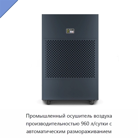 Промышленный осушитель воздуха производительностью 960 л/сутки с автоматическим размораживанием