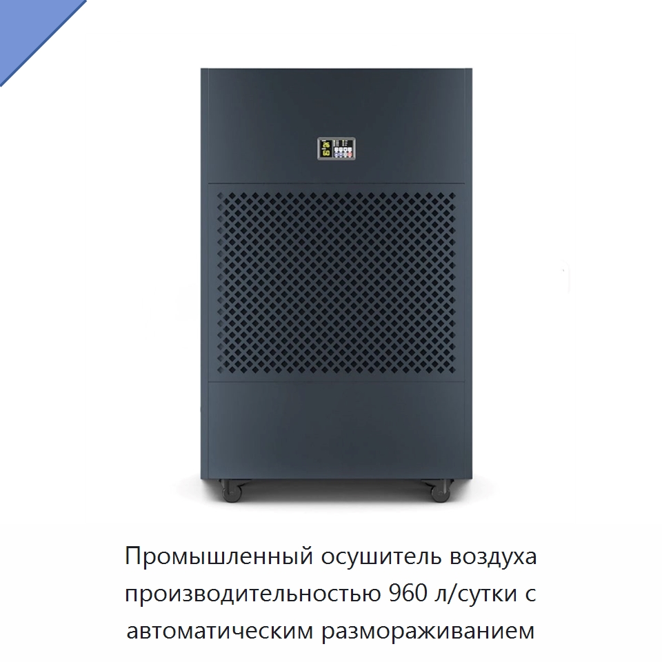 Промышленный осушитель воздуха производительностью 960 л/сутки с автоматическим размораживанием