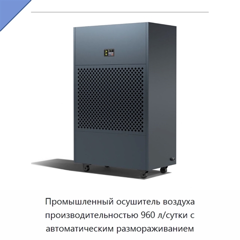 Промышленный осушитель воздуха производительностью 960 л/сутки с автоматическим размораживанием