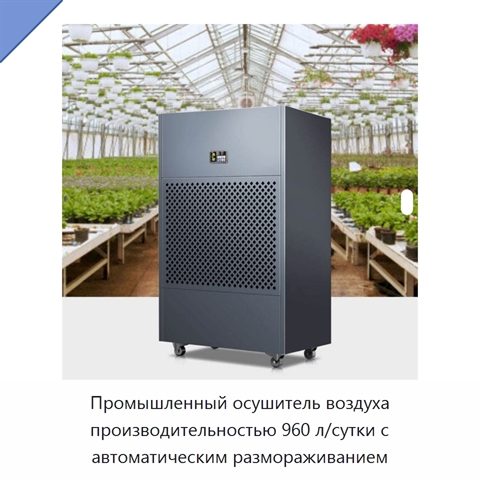 Промышленный осушитель воздуха производительностью 960 л/сутки с автоматическим размораживанием