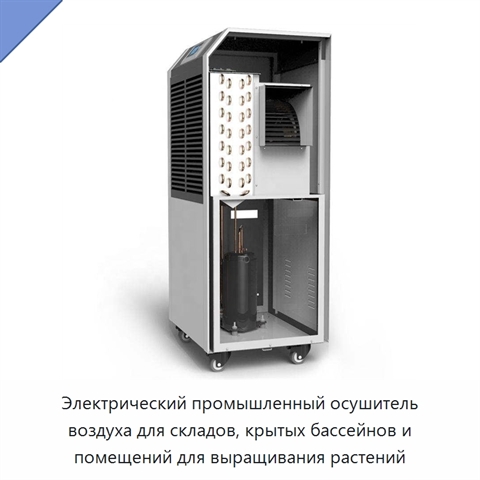 Электрический промышленный осушитель воздуха для складов, крытых бассейнов и помещений для выращивания растений