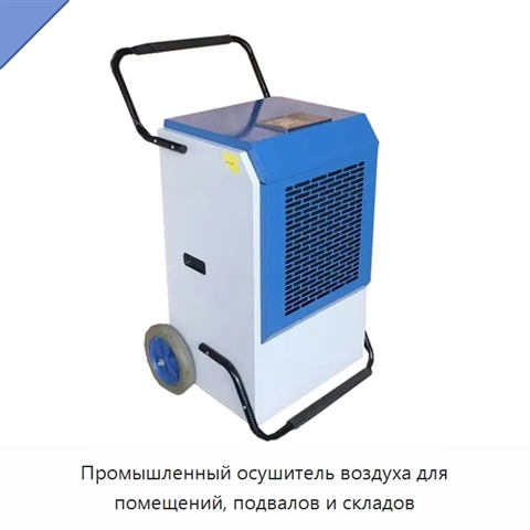 Промышленный осушитель воздуха для помещений, подвалов и складов
