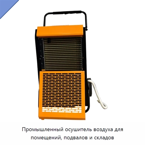 Промышленный осушитель воздуха для помещений, подвалов и складов