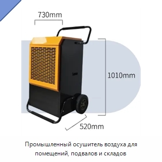 Промышленный осушитель воздуха для помещений, подвалов и складов