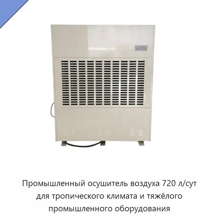 Промышленный осушитель воздуха 720 л/сут для тропического климата и тяжёлого промышленного оборудования — Воздухоочистительное оборудование