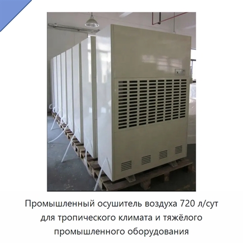 Промышленный осушитель воздуха 720 л/сут для тропического климата и тяжёлого промышленного оборудования