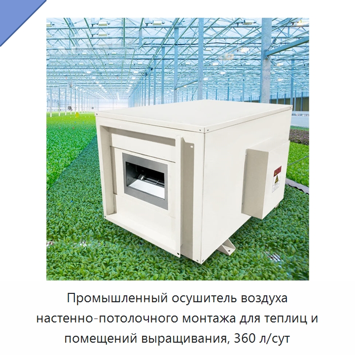 Промышленный осушитель воздуха настенно-потолочного монтажа для теплиц и помещений выращивания, 360 л/сут — Воздухоочистительное оборудование