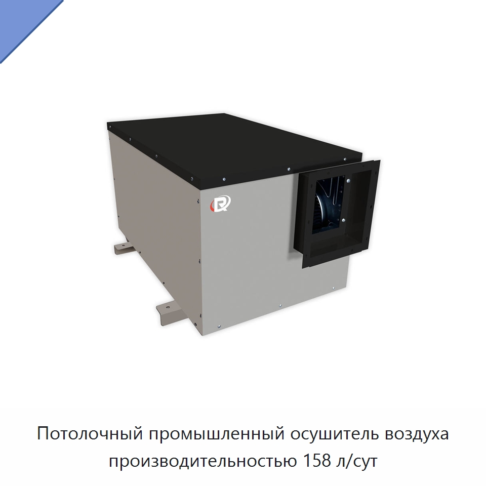 Потолочный промышленный осушитель воздуха производительностью 158 л/сут — Воздухоочистительное оборудование