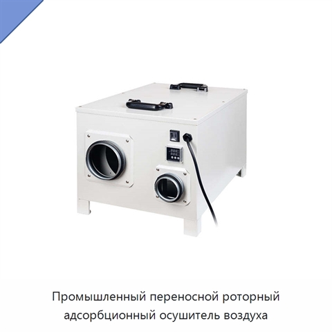 Промышленный переносной роторный адсорбционный осушитель воздуха