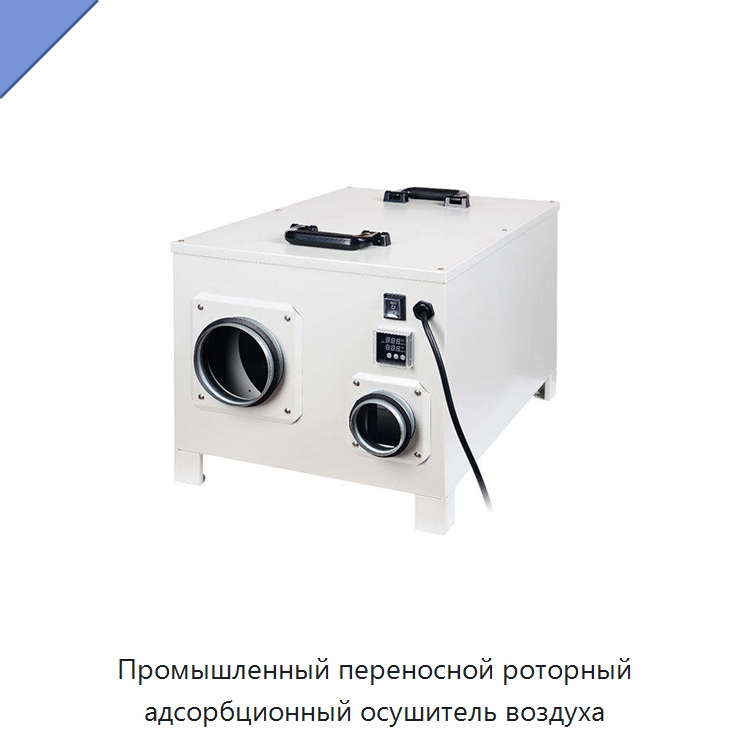 Промышленный переносной роторный адсорбционный осушитель воздуха — Воздухоочистительное оборудование