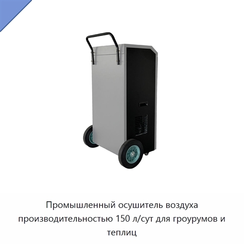 Промышленный осушитель воздуха производительностью 150 л/сут для гроурумов и теплиц