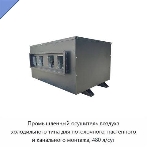 Промышленный осушитель воздуха холодильного типа для потолочного, настенного и канального монтажа, 480 л/сут