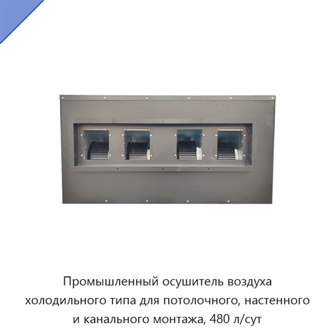 Промышленный осушитель воздуха холодильного типа для потолочного, настенного и канального монтажа, 480 л/сут
