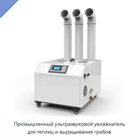 Промышленный ультразвуковой увлажнитель для теплиц и выращивания грибов