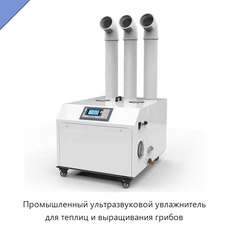 Промышленный ультразвуковой увлажнитель для теплиц и выращивания грибов — Воздухоочистительное оборудование