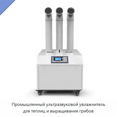 Промышленный ультразвуковой увлажнитель для теплиц и выращивания грибов