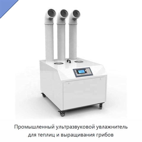 Промышленный ультразвуковой увлажнитель для теплиц и выращивания грибов
