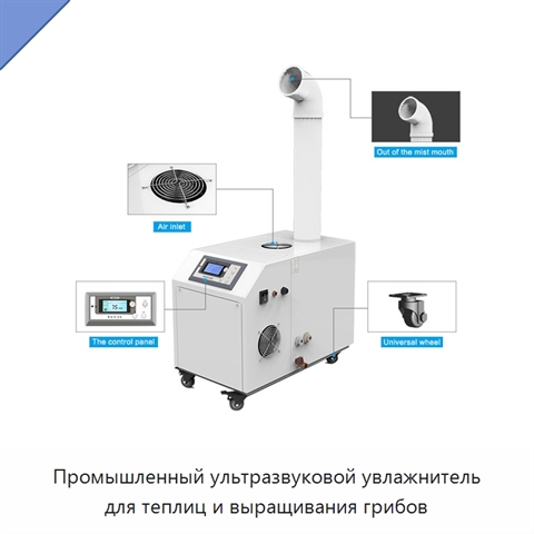 Промышленный ультразвуковой увлажнитель для теплиц и выращивания грибов