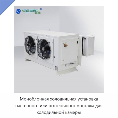 Моноблочная холодильная установка настенного или потолочного монтажа для холодильной камеры