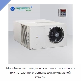 Моноблочная холодильная установка настенного или потолочного монтажа для холодильной камеры